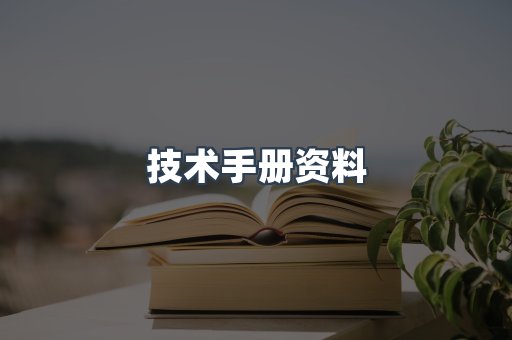 技术手册资料