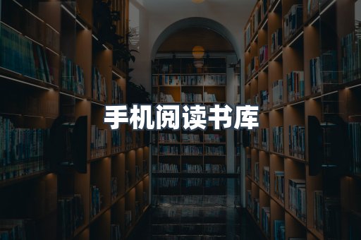 手机阅读书库