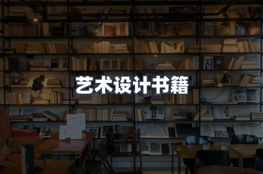 艺术设计书籍